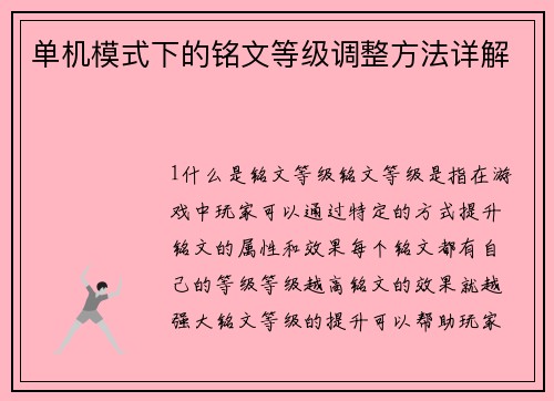 单机模式下的铭文等级调整方法详解