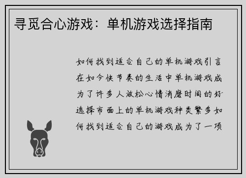 寻觅合心游戏：单机游戏选择指南