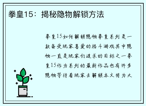 拳皇15：揭秘隐物解锁方法