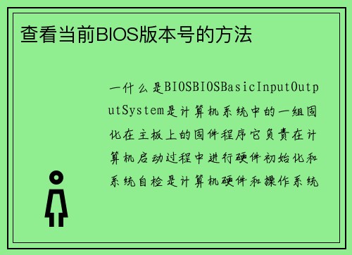 查看当前BIOS版本号的方法