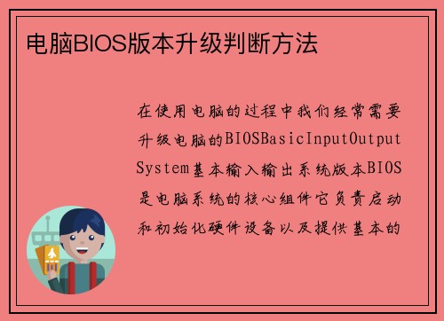 电脑BIOS版本升级判断方法