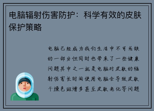 电脑辐射伤害防护：科学有效的皮肤保护策略