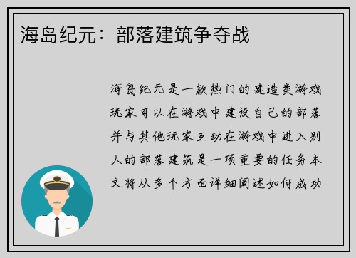 海岛纪元：部落建筑争夺战