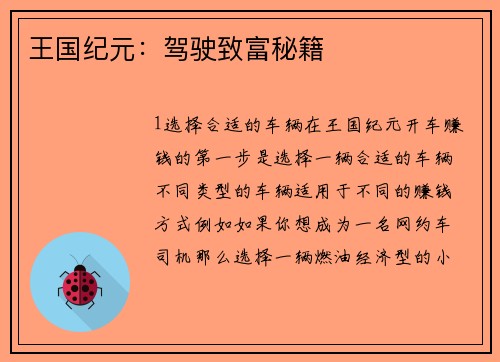 王国纪元：驾驶致富秘籍