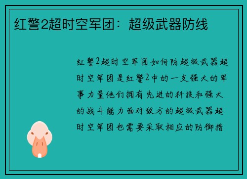 红警2超时空军团：超级武器防线