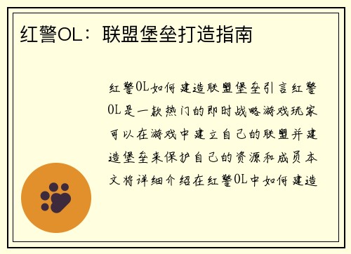 红警OL：联盟堡垒打造指南