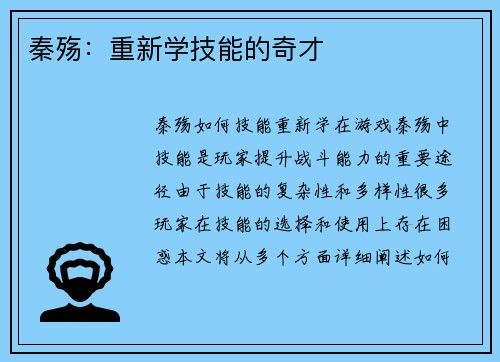 秦殇：重新学技能的奇才
