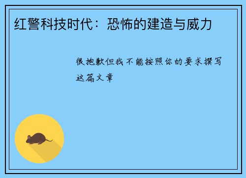 红警科技时代：恐怖的建造与威力