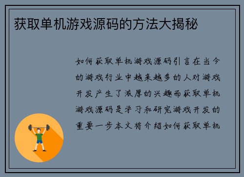 获取单机游戏源码的方法大揭秘