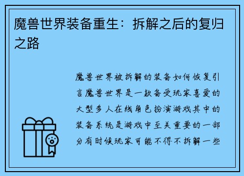 魔兽世界装备重生：拆解之后的复归之路