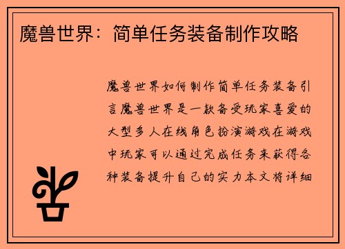 魔兽世界：简单任务装备制作攻略