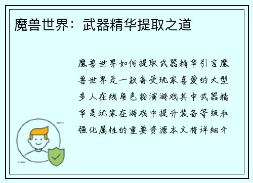 魔兽世界：武器精华提取之道