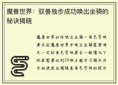 魔兽世界：驭兽独步成功唤出坐骑的秘诀揭晓