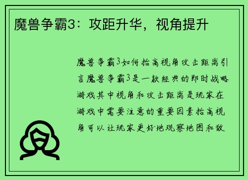 魔兽争霸3：攻距升华，视角提升