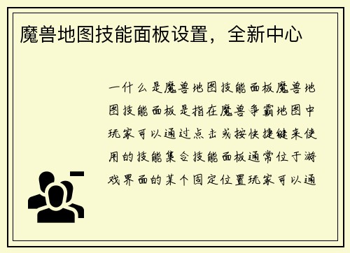 魔兽地图技能面板设置，全新中心