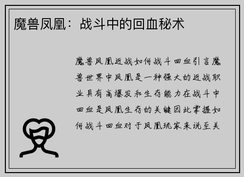 魔兽凤凰：战斗中的回血秘术