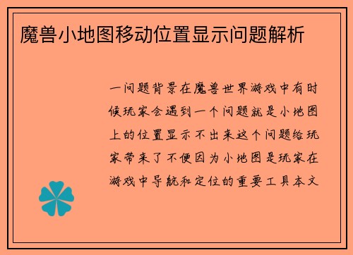 魔兽小地图移动位置显示问题解析