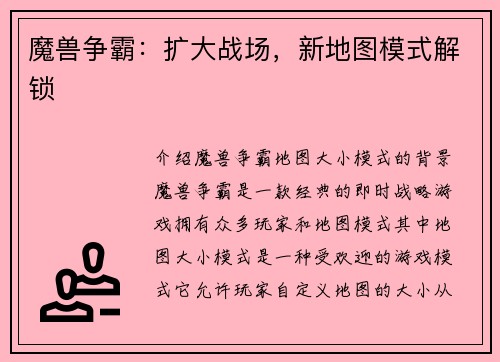 魔兽争霸：扩大战场，新地图模式解锁