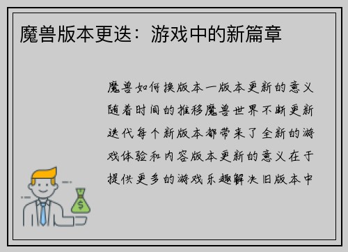 魔兽版本更迭：游戏中的新篇章