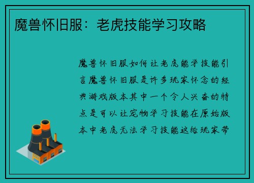 魔兽怀旧服：老虎技能学习攻略