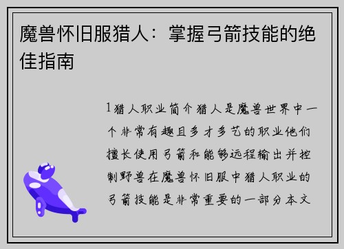 魔兽怀旧服猎人：掌握弓箭技能的绝佳指南