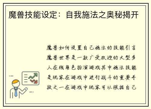 魔兽技能设定：自我施法之奥秘揭开