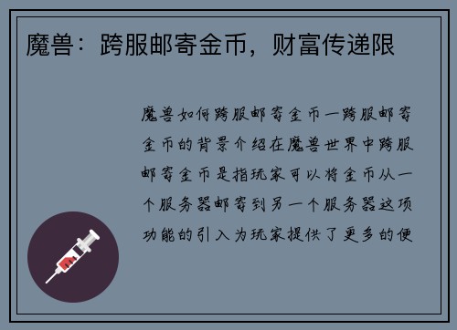 魔兽：跨服邮寄金币，财富传递限