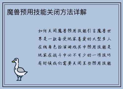 魔兽预用技能关闭方法详解